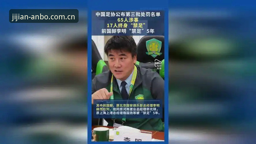 中国足协第三批禁足名单深度解析：17人终身禁赛背后的5个关键点