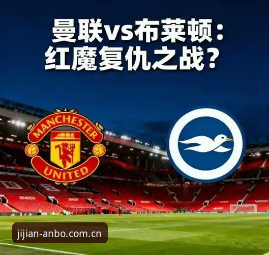安博体育好用吗攻略 曼联末轮战布莱顿:安博体育平台赛事信息获取与实战操作教程