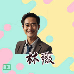 林薇