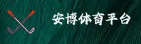 安博体育官方网站 - 畅享竞技激情